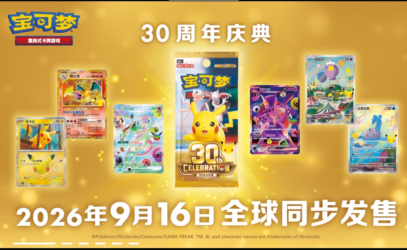 Pokémon 30th Anniversary celebration
